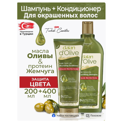 Dalan d'Olive Кондиционер + шампунь для окрашенных и мелированных волос