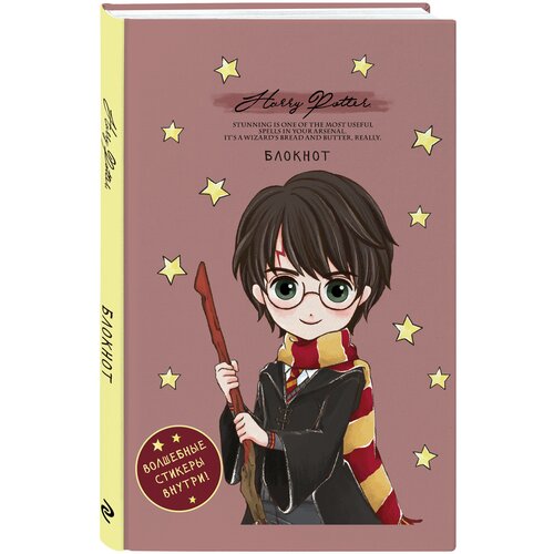 Блокнот. Гарри Поттер. Коллекция «Cute kids» (А5, 64 л, цветной блок, со стикерами) гарри поттер и философский камень с цветными иллюстрациями