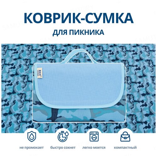 Samutory / Водонепроницаемый коврик для пикника 150х200см Синий камуфляж (Сумка-покрывало/плед для пляжа)