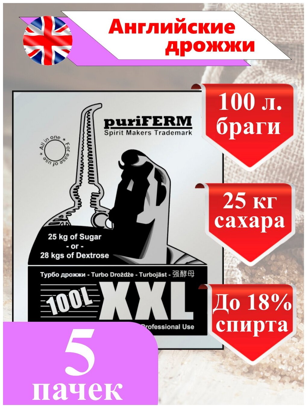 Спиртовые турбо дрожжи Puriferm XXL на 100 литров (5 пачек)/ дрожжи для самогона, браги/ дрожжи turbo 100l/ 350 гр