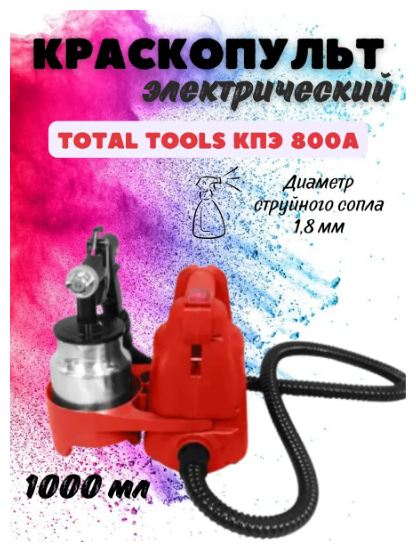 Краскопульт электрический Total Tools КПЭ 800А