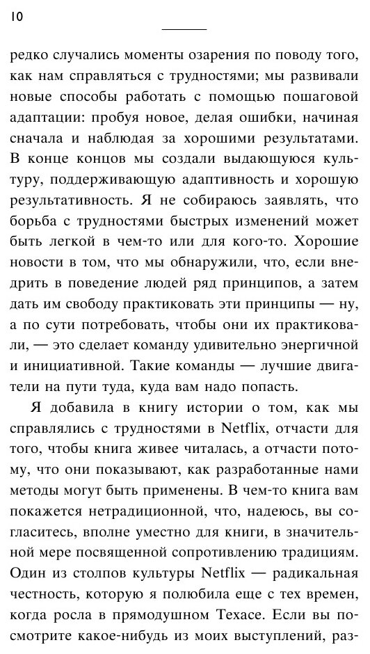 Сильнейшие. Бизнес по правилам Netflix - фото №16