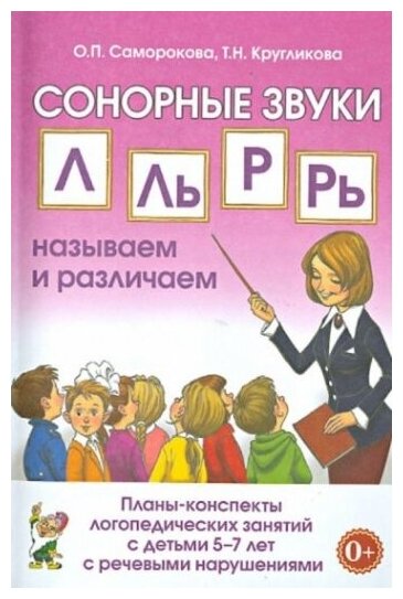 Сонорные звуки Л, Ль, Р, Рь. Планы-конспекты занятий с детьми 5-7 лет с речевыми нарушениями