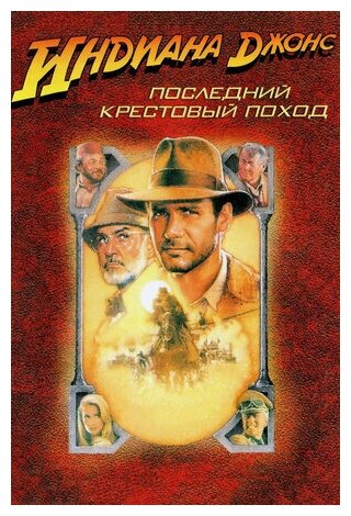 Индиана Джонс и последний крестовый поход (региональное издание) (DVD)