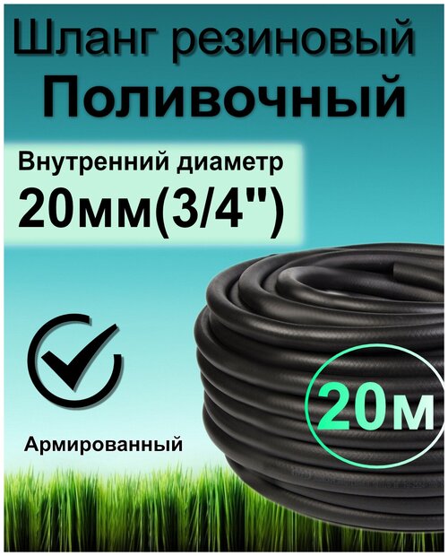 Шланг поливочный резиновый армированный нитью 20мм 20м Толщ. стенки 3,5мм морозостойкий (t от -35 С до +70 С)