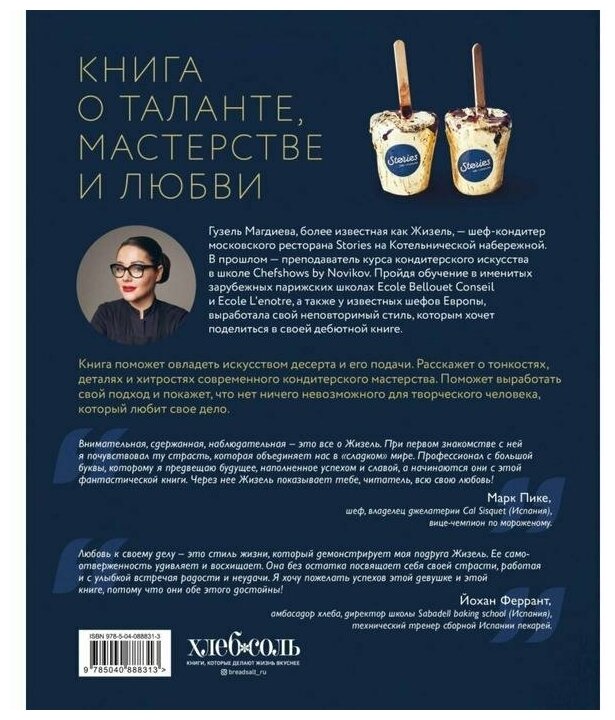 Искусство на десерт. Книга рецептов - фото №18