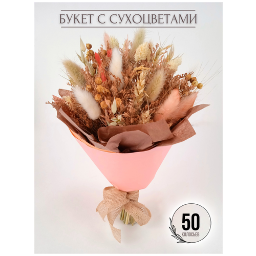 Сухоцветы, 20 см, Интерьерный букет из сухоцветов Лагурус Пшеница, натуральные оттенки