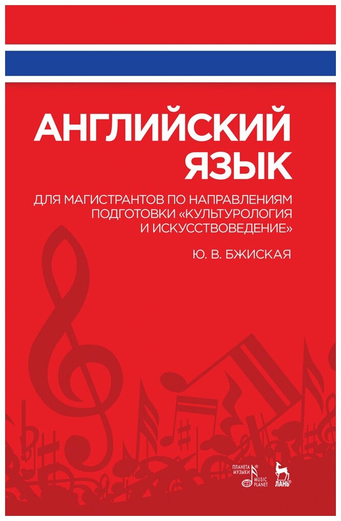 Английский язык для магистрантов по направлениям подготовки «Культурология и искусствоведение».