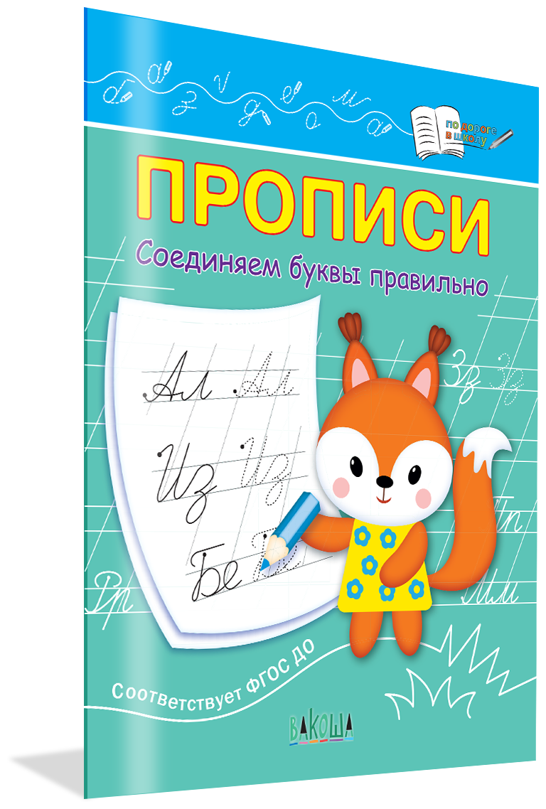 Прописи Соединяем буквы правильно. По дороге в школу. Чиркова С. В.