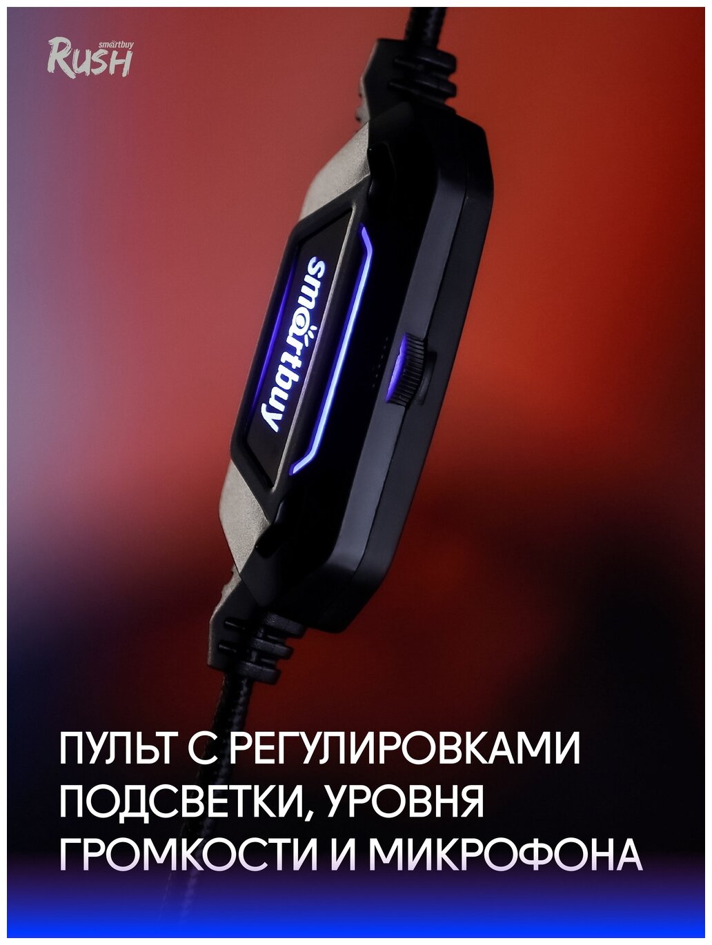 Компьютерная гарнитура SmartBuy Rush Ambition