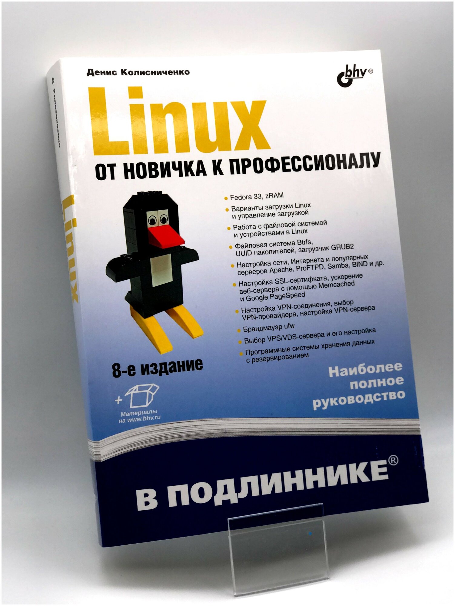 Linux От новичка к профессионалу В подлиннике - фото №2