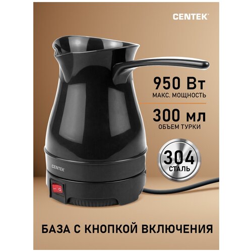 Электрическая турка CENTEK CT-1087 Black/ 0.3 л/ 950 Вт турка электрическая centek ct 1087 черный