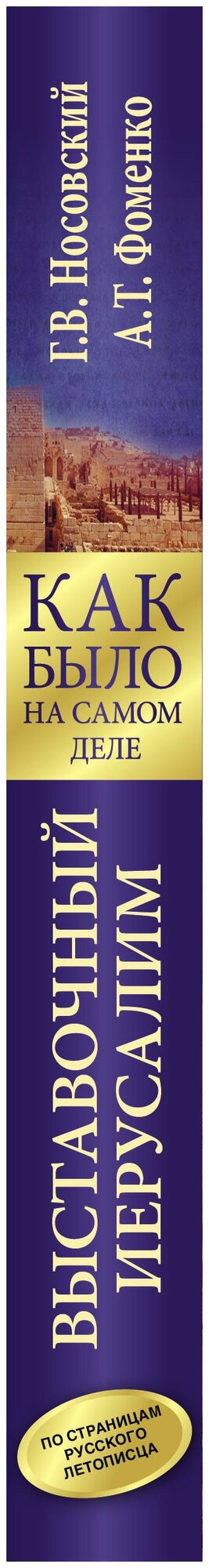 Выставочный Иерусалим (Носовский Глеб Владимирович; Фоменко Анатолий Тимофеевич) - фото №2