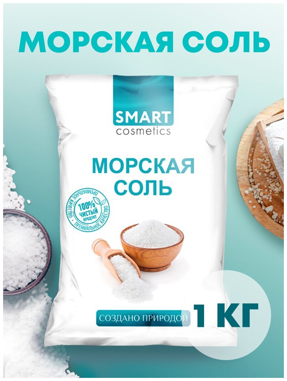 Морская соль для ванн, 1 кг/Smart Cosmetics/Морская натуральная соль/Соль для ванны/Очищение и регенерация кожи/Выведение токсинов