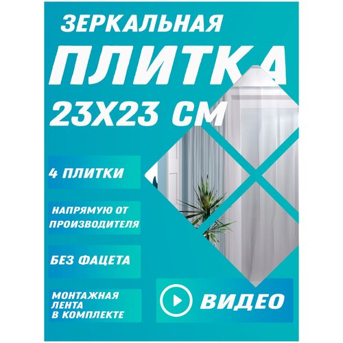 Зеркальная плитка 23х23 см - 4 шт.