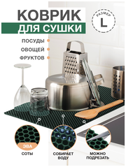 Коврик для кухни L, 100 х 70 см, ЭВА темно-зеленый / EVA соты / Коврик для сушки посуды, овощей, фруктов