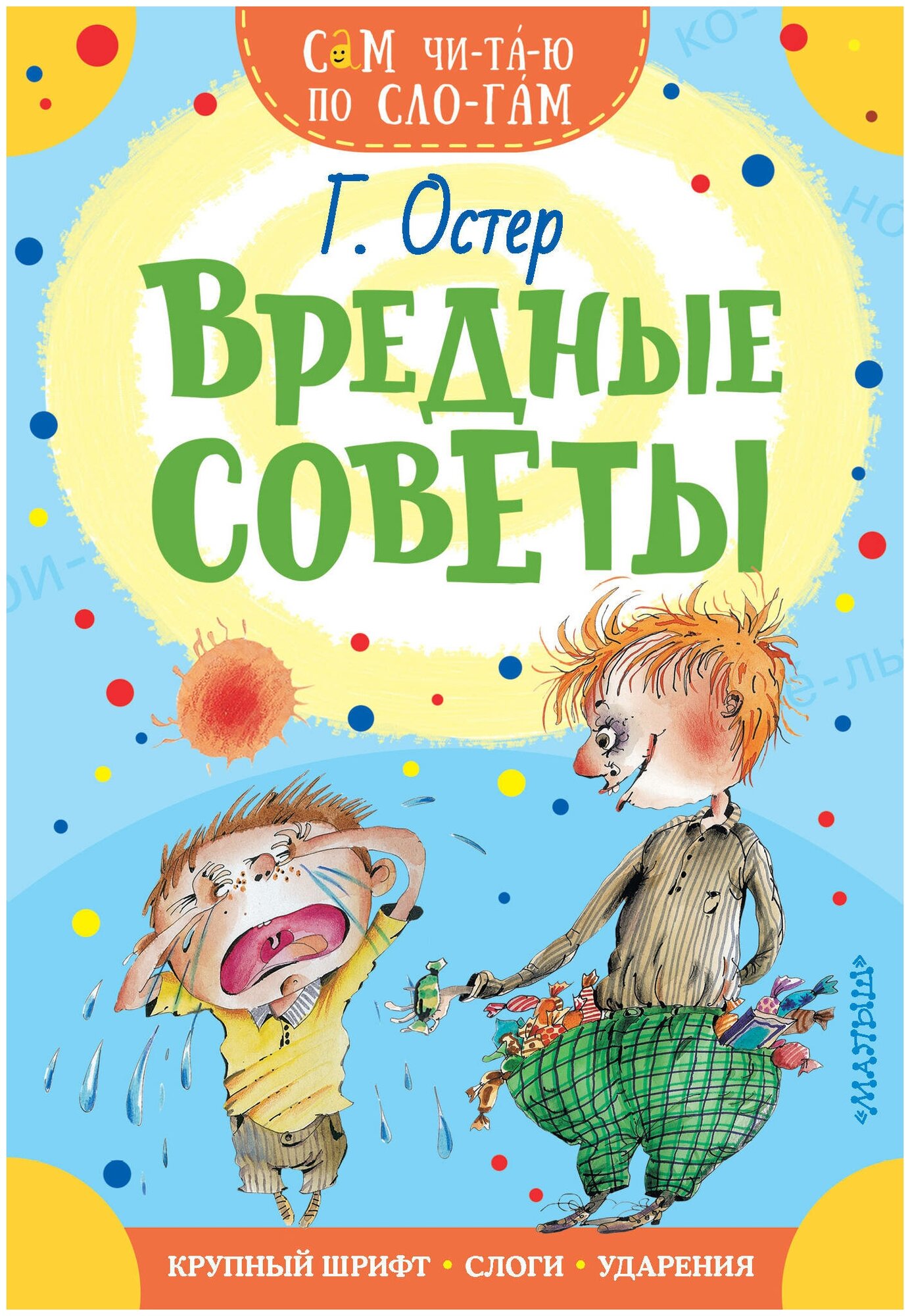 Вредные советы Книга Остер Григорий 0+