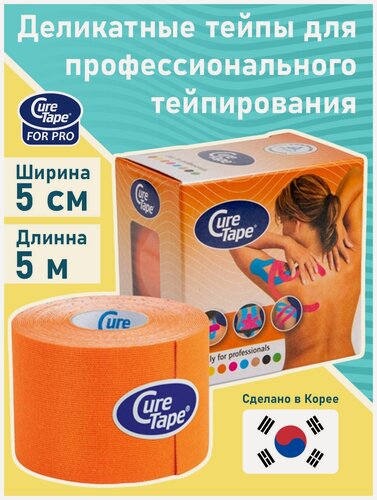 Изображение товара Кинезио тейп из эластичной ультра-тонкой ткани CureTape Classic, 100% хлопок, 5см x 5м, оранжевый