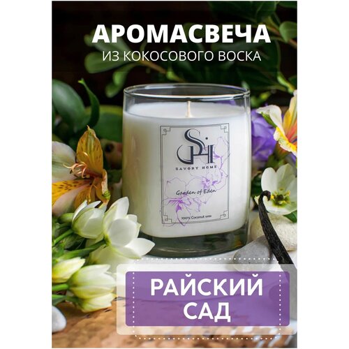 Свеча ароматическая Savory Home 