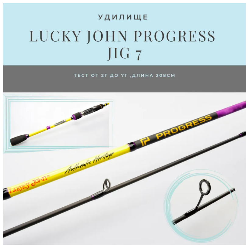 Спиннинг Lucky John Progress JIG 7 (LJPJ-702LM ) 208 см ,7*0 , (test 2-7 g )