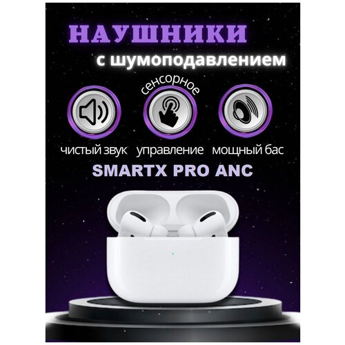 Блютуз наушники с микрофоном для смартфона с активным шумоподавлением SMARTx TRANSPARENT PRO с ANC / bluetooth наушники/чехол В подарок оригинальные беспроводные наушники apple airpods pro 6 tws bluetooth наушники вкладыши наушники вкладыши с микрофоном гарнитура для iphone xiaomi android