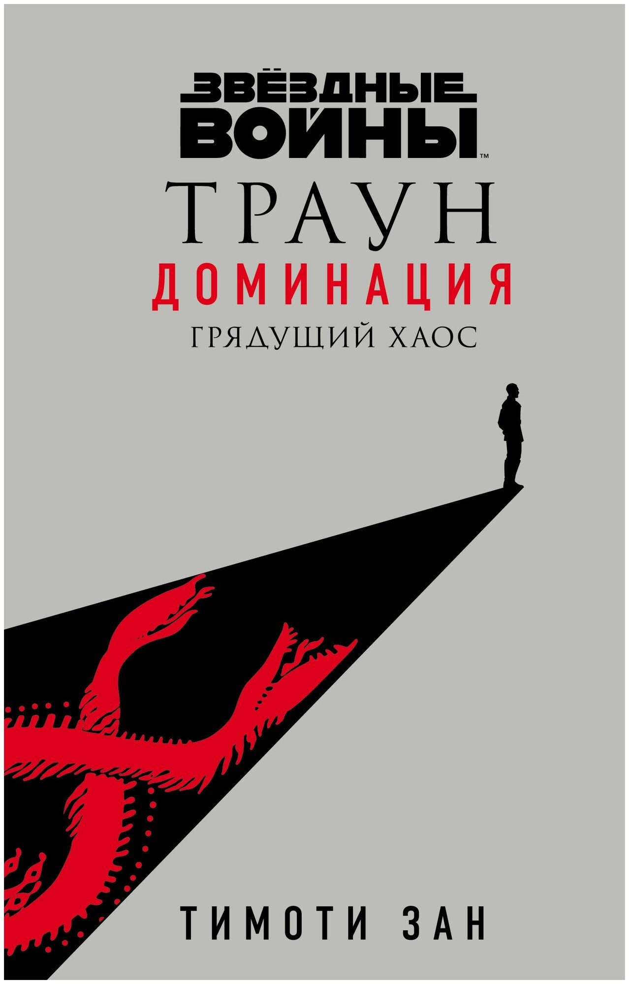 Звёздные войны. Траун. Доминация. Грядущий хаос - фото №18