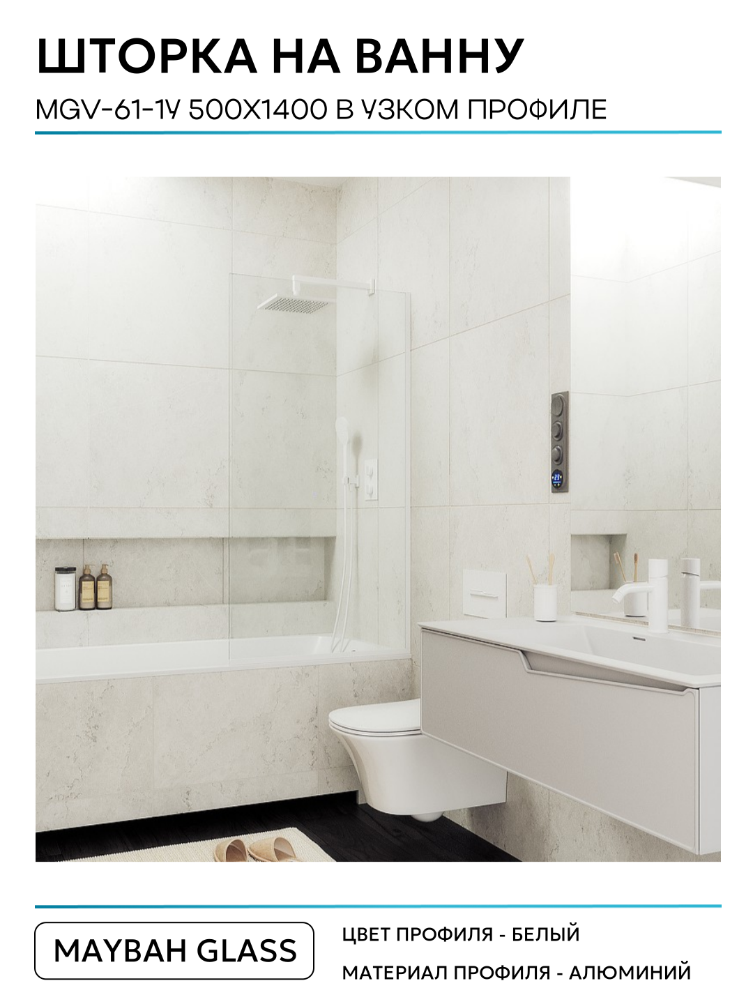 Шторка на ванну Maybah Glass 50х140 см, прозрачный, профиль белый - фото №2