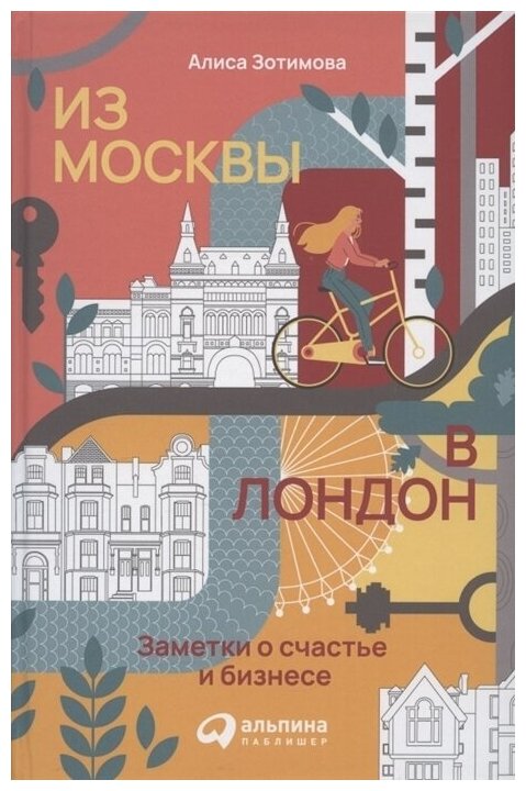 Из Москвы в Лондон Заметки о счастье и бизнесе - фото №11