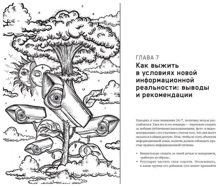 Четыре всадника информационного апокалипсиса Краткое пособие по управлению репутацией политика в условиях новой информационной реальности - фото №3