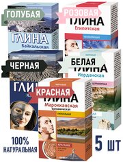 / Байкальская глина/ Египетская розовая глина/ Белая Иорданская глина/ Вулканическая Камчатская глина/ Марроканская красная глина , 5 шт по 100 г