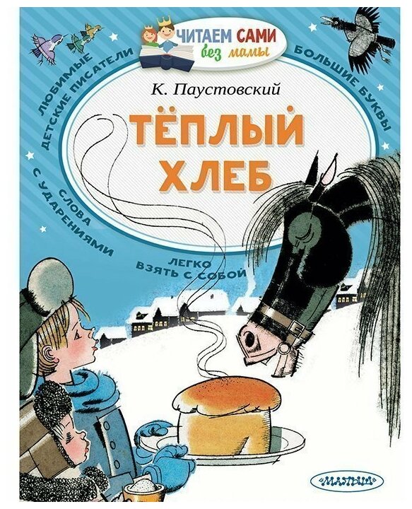 Теплый хлеб Книга Паустовский Константин 0+