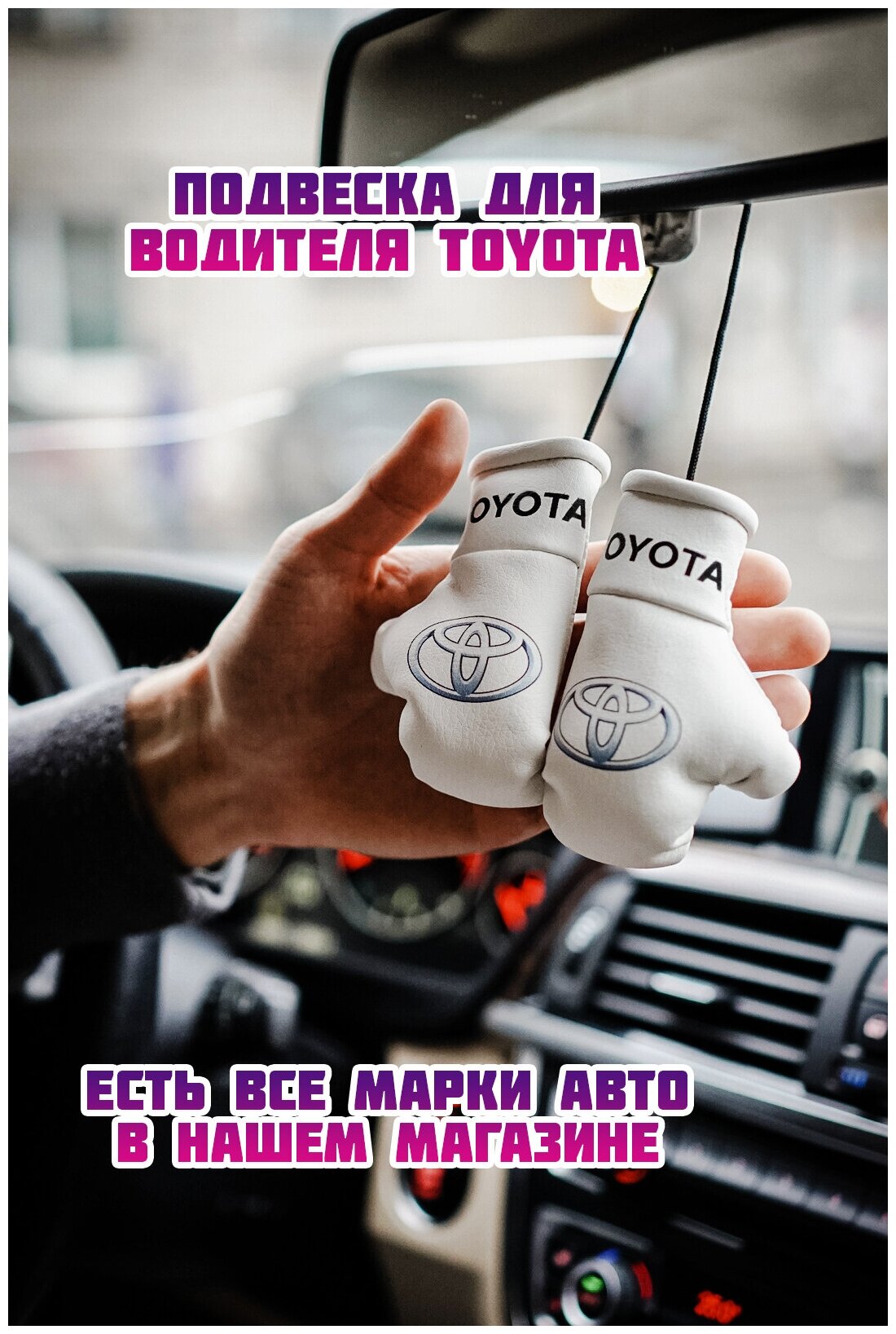 Подарок в авто Боксерские перчатки "TOYOTA"