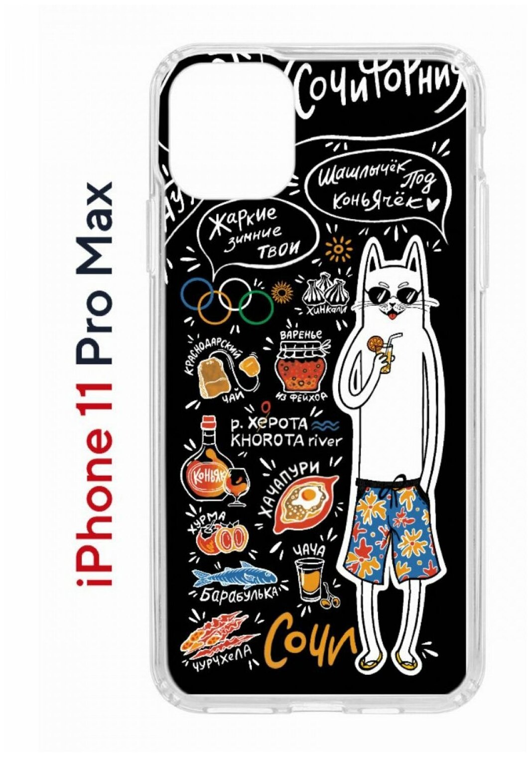 Чехол для iPhone 11 Pro Max Kruche Print Кот Сочи, противоударная пластиковая накладка с рисунком, силиконовый бампер с защитой камеры, кейс с принтом