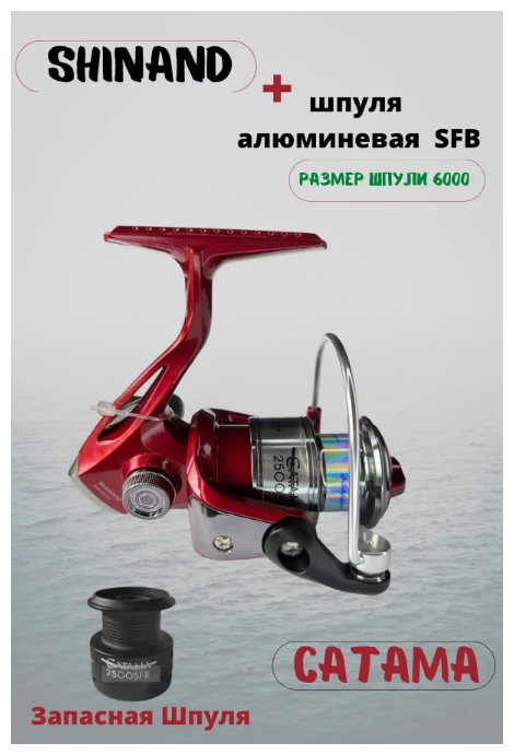 Катушка рыболовная Shinand Catama 6000SFB подшипник, Катушка для спиннинга с дополнительной шпулей