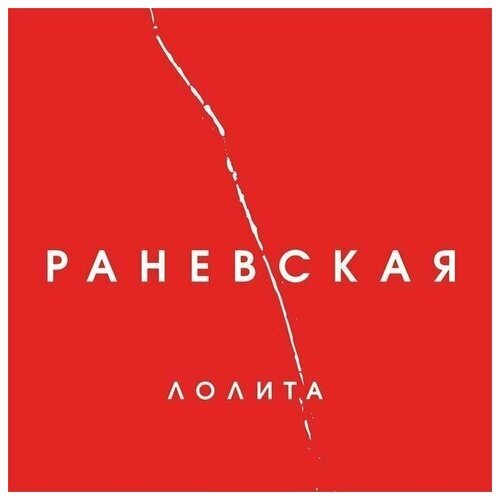 Виниловые пластинки, Universal Music, лолита - Раневская (LP)