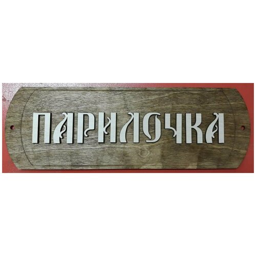 Табличка для бани/сауны Парилочка-2