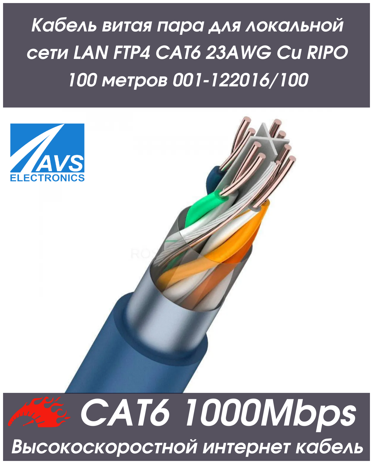 Кабель витая пара для локальной сети LAN FTP4 CAT6 23AWG Cu RIPO 100 метров 001-122016/100