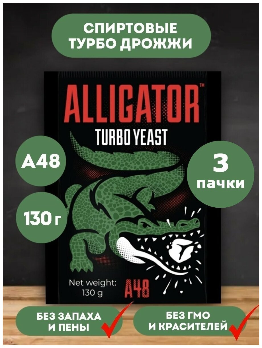 Дрожжи турбо спиртовые Alligator turbo yeast A48 130г. (3 пачки в комплекте)