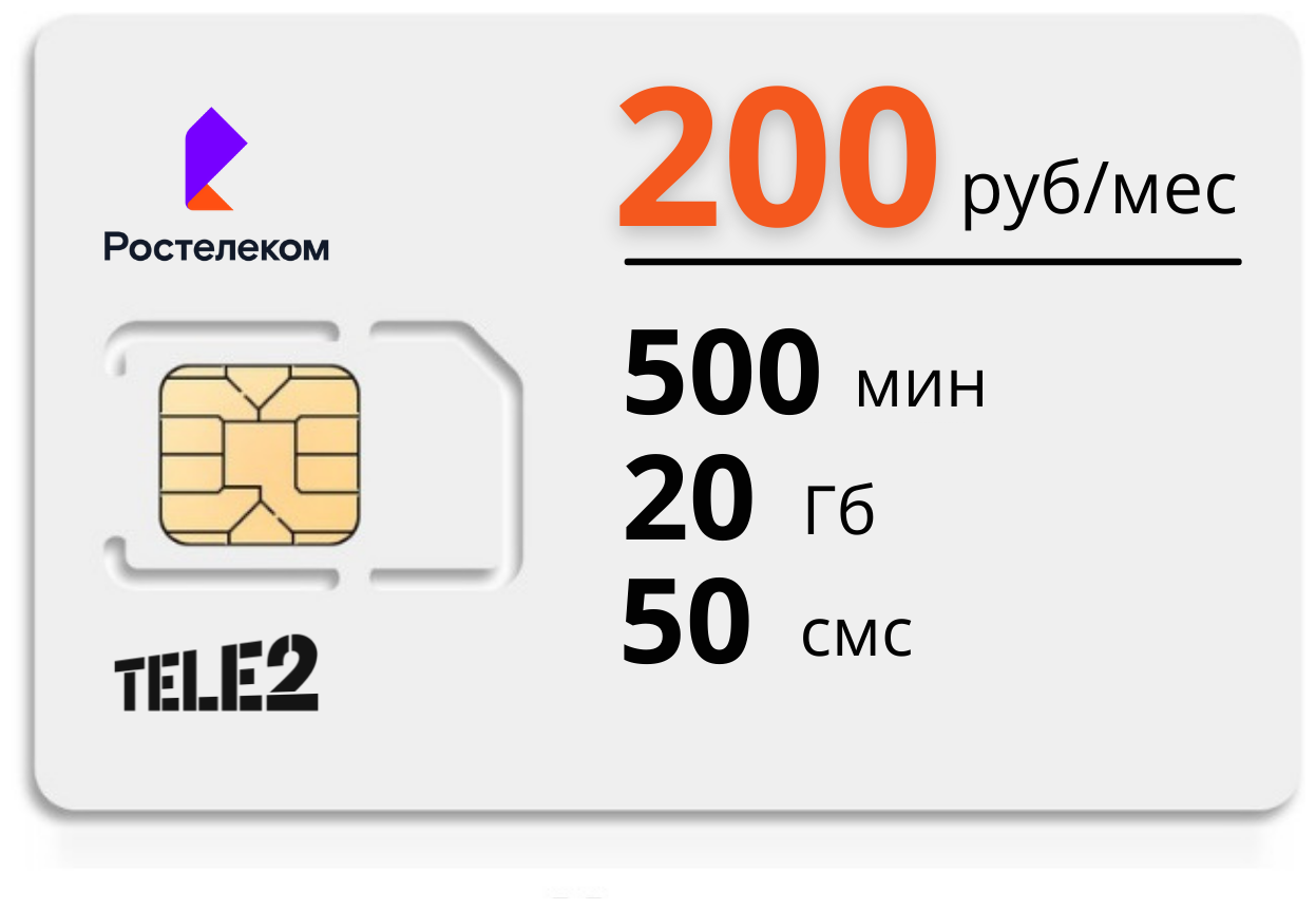 SIM-карта Ростелеком работает на сети Теле 2. 500 мин по РФ 20 Гб 50 смс. 200 руб/мес. Тариф для смартфона.