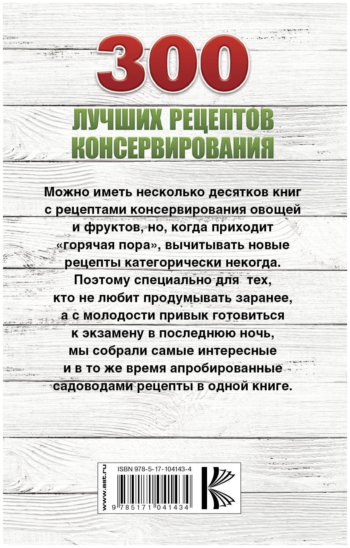 300 лучших рецептов консервирования + этикетки - фото №2