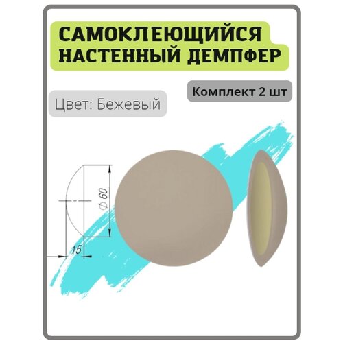 Демпфер самоклеящийся дверной настенный цвет бежевый (упор, ограничитель, стоппер)