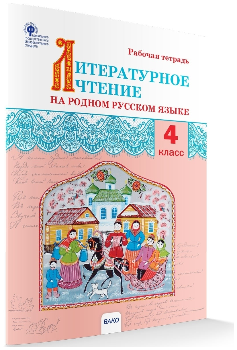 Литературное чтение на родном русском языке. Рабочая тетрадь. 4 класс новый ФГОС