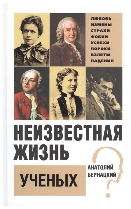 Неизвестная жизнь ученых (Бернацкий Анатолий Сергеевич) - фото №1