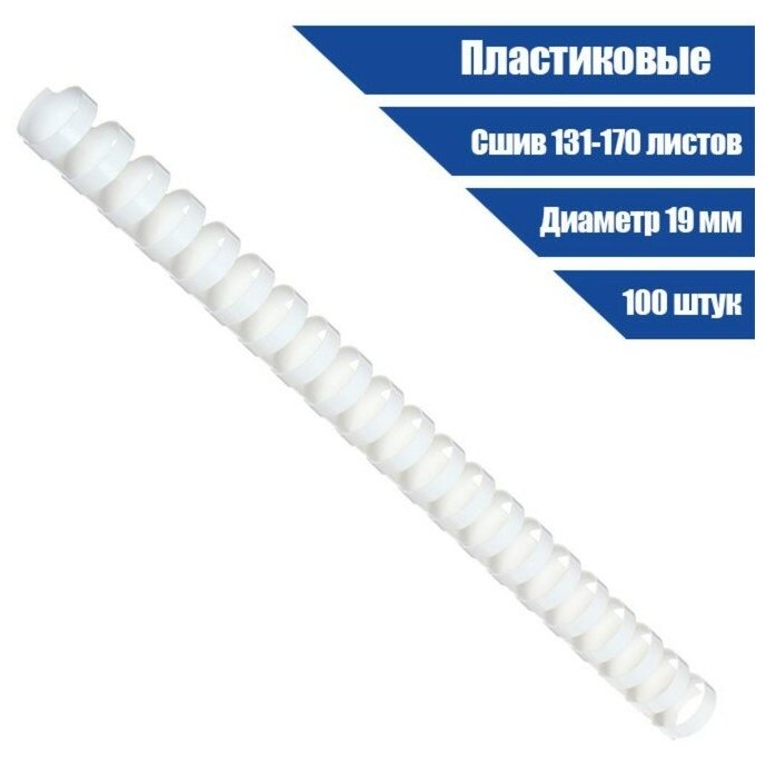 Пластиковые пружины для переплета OFFICE KIT 19 мм белые 100 шт (BP2061)