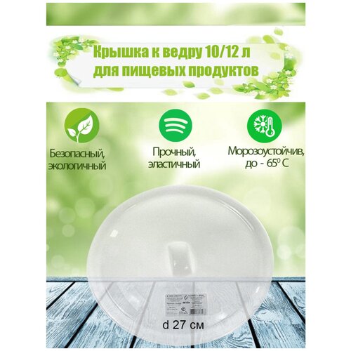 Крышка на ведро для пищевых продуктов К-02 (ПНД) жесткое белый