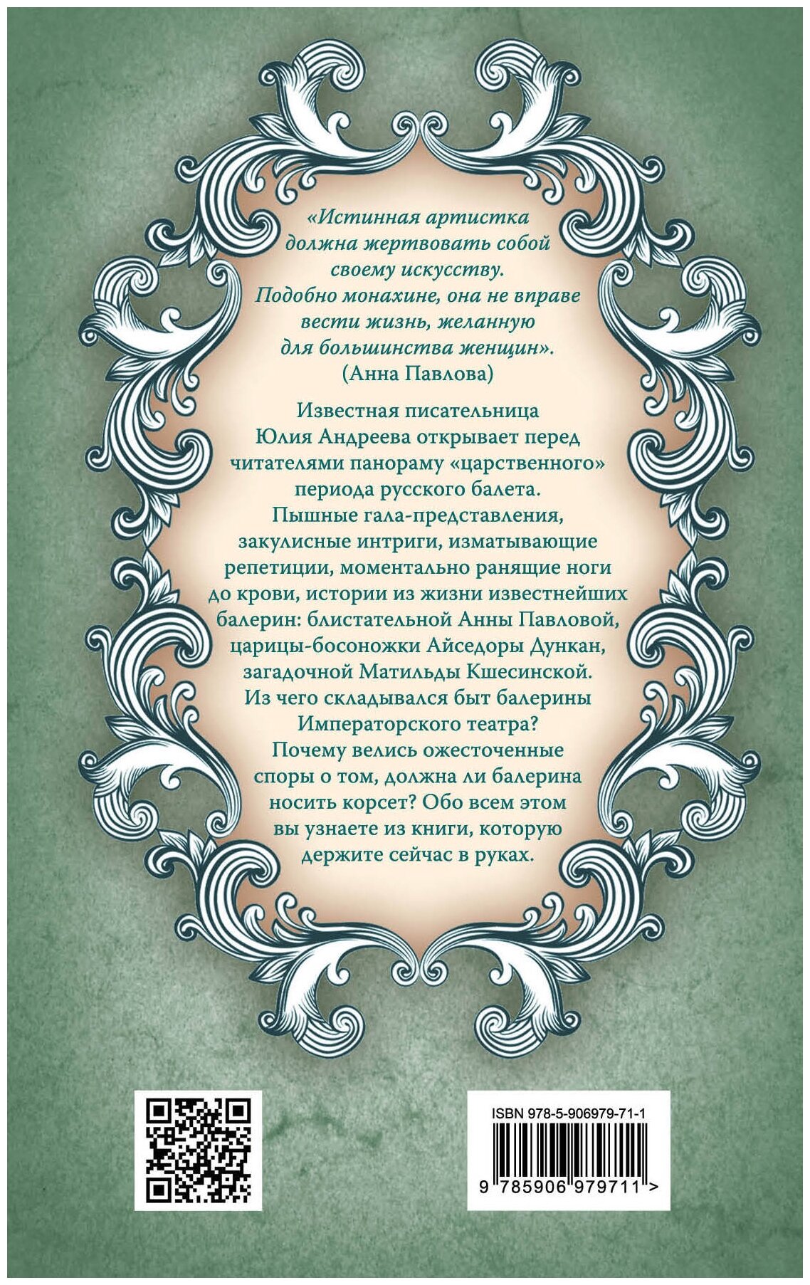Быть балериной. Частная жизнь танцовщиц Императорского театра - фото №4