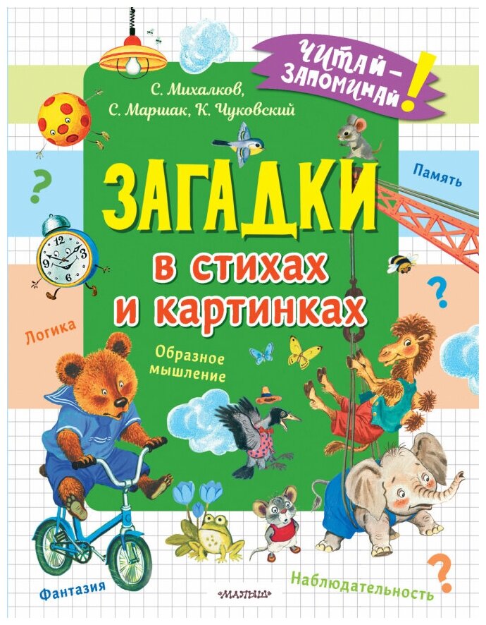 Михалков Сергей Владимирович, Маршак Самуил Яковлевич, Чуковский Корней Иванович. Загадки в стихах и картинках. Детская литература