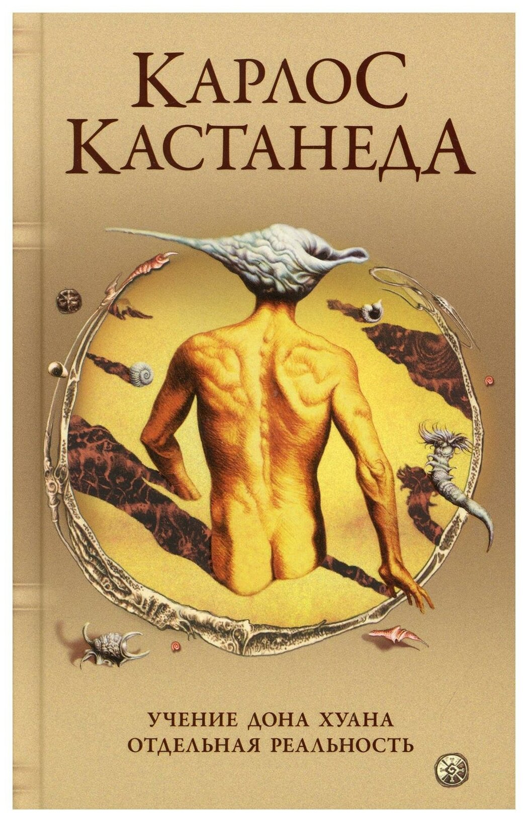 Учение Дона Хуана: Путь знания индейцев яки. Отдельная реальность