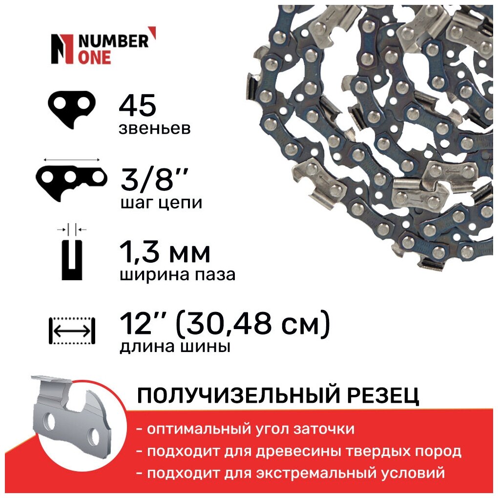 Цепь для бензопил / цепь для электропил / цепь пильная NUMBER ONE N1C, паз 1.3 мм, 45 звеньев, шаг 3/8, шина 12" (30.48см)