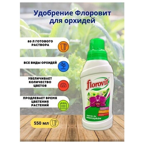 Удобрение Флоровит(Florovit) для орхидей, 0,55 кг